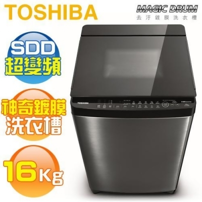 TOSHIBA 東芝 ( AW-DMG16WAG ) 16Kg【神奇鍍膜】SDD超變頻勁流雙飛輪單槽洗衣機《送基本安裝、舊機回收》 