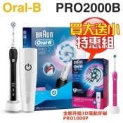 【特惠組★限時買大送小(PRO1000P)】Oral-B 歐樂B ( PRO2000B ) 敏感護齦3D電動牙刷-黑色 -原廠公司貨 【特惠組★限時買大送小(PRO1000P)】Oral-B 歐樂B ( PRO2000B ) 敏感護齦3D電動牙刷-黑色 -原廠公司貨