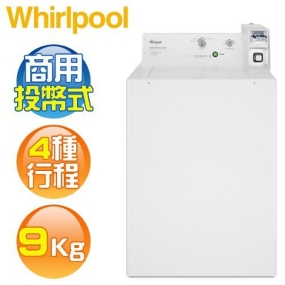 Whirlpool 惠而浦 ( CAE2765FQ ) 9KG 美製 商用投幣式4行程單槽洗衣機《送基本安裝、舊機回收》 