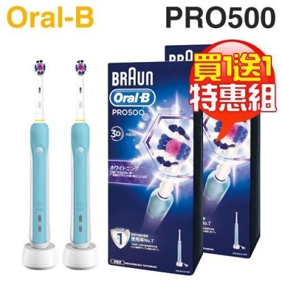 【特惠組★買一送一】Oral-B 歐樂B ( PRO500 ) 全新亮白3D電動牙刷 -原廠公司貨 