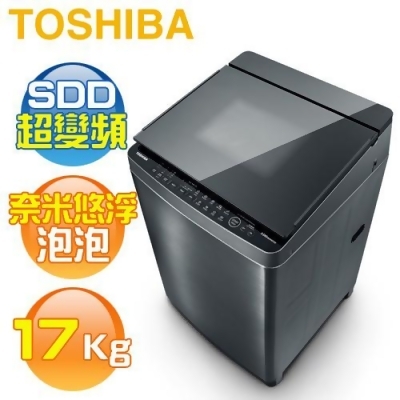 TOSHIBA 東芝 ( AW-DUJ17WAG ) 17Kg 奈米悠浮泡泡 SDD變頻單槽洗衣機《送基本安裝、舊機回收》 