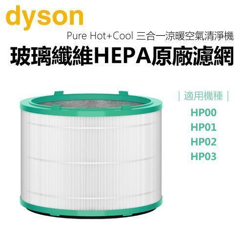 dyson 戴森 Pure Hot+Cool 三合一涼暖空氣清淨機濾網 -原廠公司貨【適用機種：HP00／HP01／HP02／HP03】