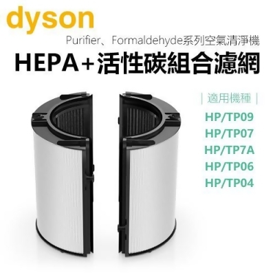 dyson 戴森 360°玻璃纖維HEPA+活性碳空氣清淨機濾網-公司貨【適用機種：HP09／TP09／HP07／TP07／HP7A / TP7A / HP06 / TP06／HP04 / TP04】 