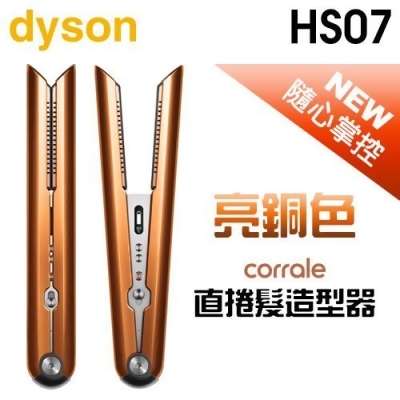 dyson 戴森 ( HS07 ) Corrale 直捲髮造型器 -亮銅色 -原廠公司貨 