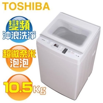 TOSHIBA 東芝 ( AW-DUK1150HG ) 10.5Kg 超微奈米泡泡 沖浪洗淨變頻單槽洗衣機《送基本安裝、舊機回收》 