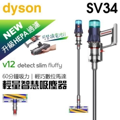 【2/29前隨貨送收納架】dyson 戴森 V12 SV34 Detect Slim Fluffy 強勁輕量智慧吸塵器 -原廠公司貨 ( 升級HEPA過濾 ) 