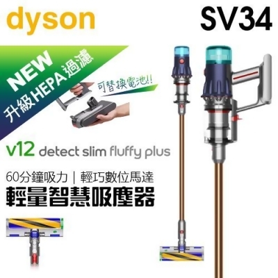 【2/29前隨貨送收納架】dyson 戴森 V12 SV34 Detect Slim Fluffy Plus 強勁輕量智慧吸塵器 -原廠公司貨 ( 升級HEPA過濾 ) 