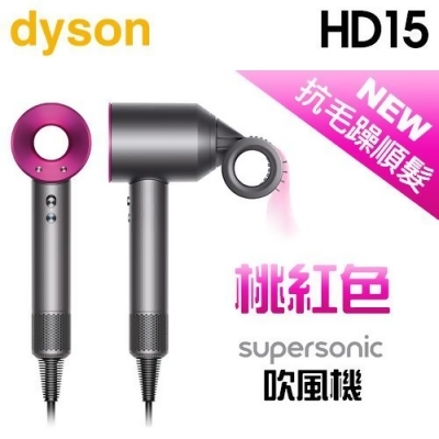 【2/29前隨貨送立架】dyson 戴森 ( HD15 ) 全新一代 Supersonic 吹風機-桃紅色 -原廠公司貨 
