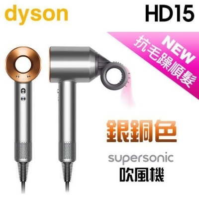 【2/29前隨貨送立架】dyson 戴森 ( HD15 ) 全新一代 Supersonic 吹風機-銀銅色 -原廠公司貨 