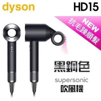 【2/29前隨貨送立架】dyson 戴森 ( HD15 ) 全新一代 Supersonic 吹風機-黑鋼色 -原廠公司貨 