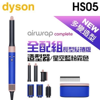 dyson 戴森 Airwrap Complete HS05 多功能造型器-星空藍粉霧色 (長型髮捲版) -原廠公司貨 
