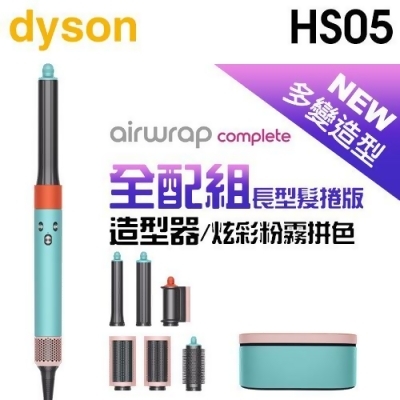 dyson 戴森 Airwrap Complete HS05 多功能造型器-炫彩粉霧拼色 (長型髮捲版) -原廠公司貨 