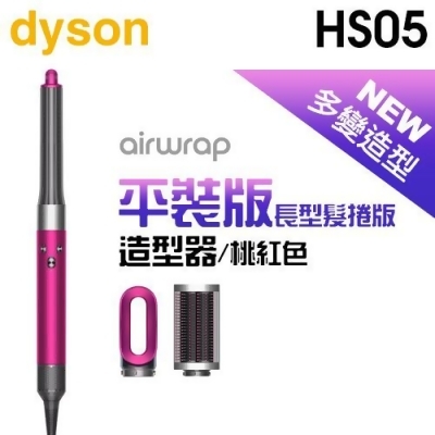 dyson 戴森 Airwrap HS05 多功能造型器-桃紅色平裝版 (長型髮捲版) -原廠公司貨 