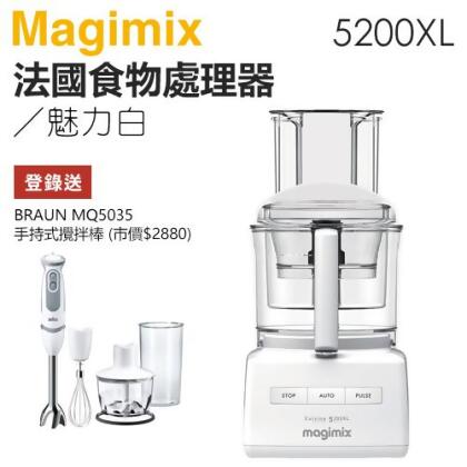 【3/31前登錄送MQ5035攪拌棒】法國 Magimix ( 5200XL ) 廚房小超跑萬用食物處理器 -魅力白 -原廠公司貨 