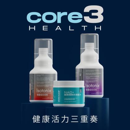 Core 3 健康活力三重奏