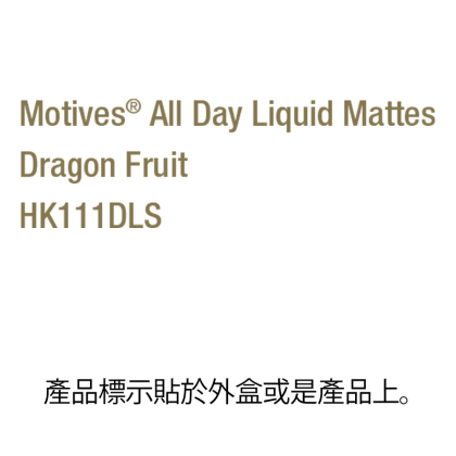 Motives®持久啞緻唇蜜