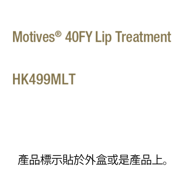 Motives® 40FY豐盈修護唇膏