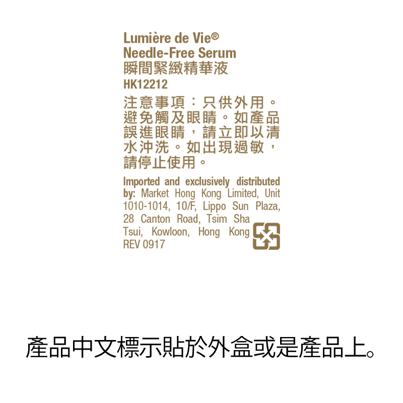 Lumiere de Vie®瞬間緊緻精華液
