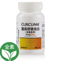 Curcuma™薑黃膠囊食品(含薑黃素)