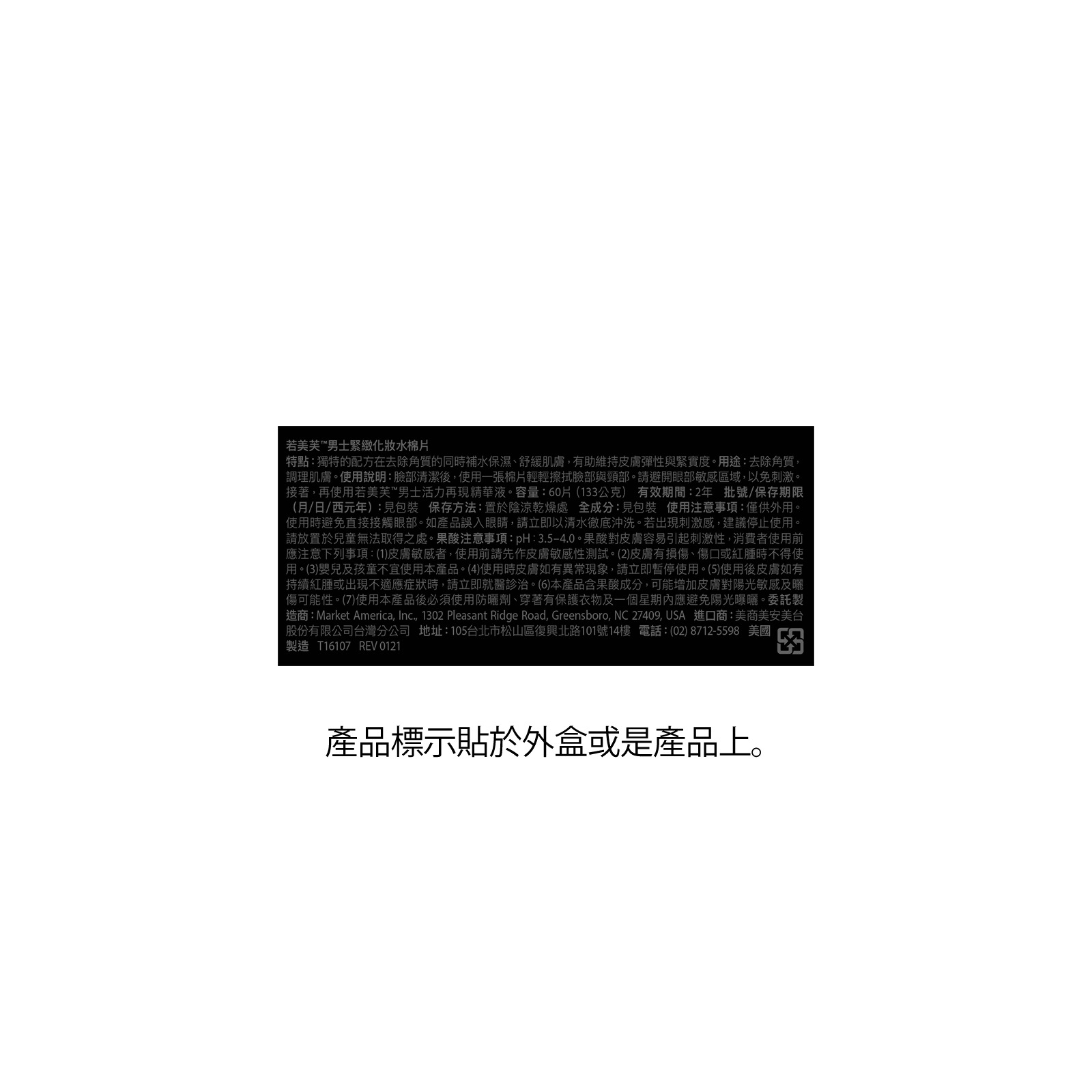 若美芙™男士緊緻化妝水棉片