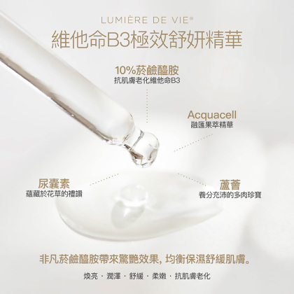 若美芙™維他命B3極效舒妍精華
