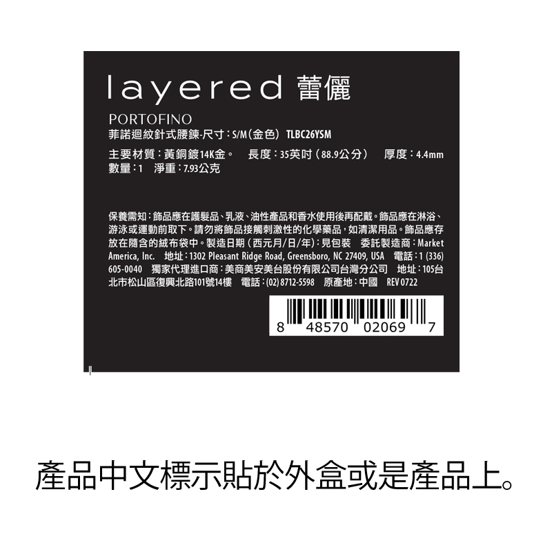 PORTOFINO - 菲諾迴紋針式腰鍊（限量特惠）