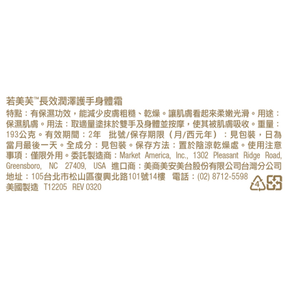 若美芙™長效潤澤護手身體霜