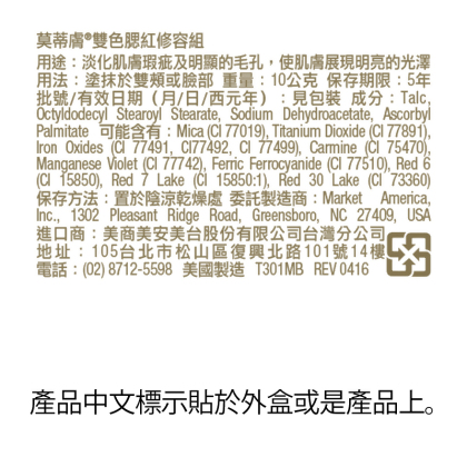 莫蒂膚®雙色腮紅修容組