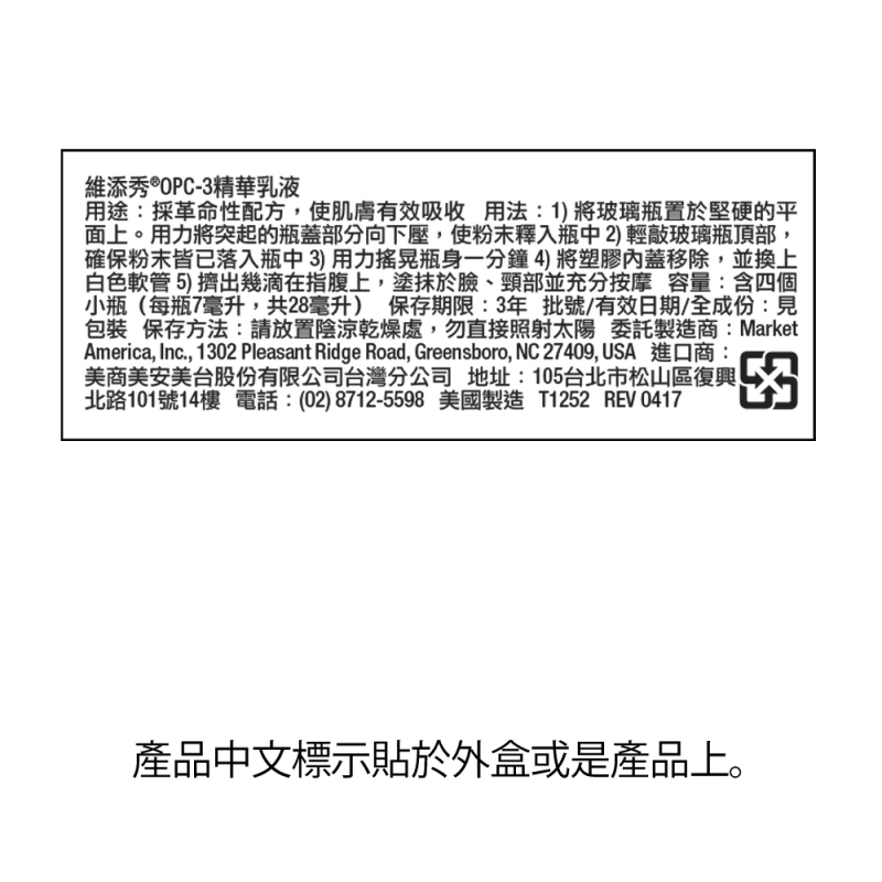 維添秀&reg;OPC-3精華乳液