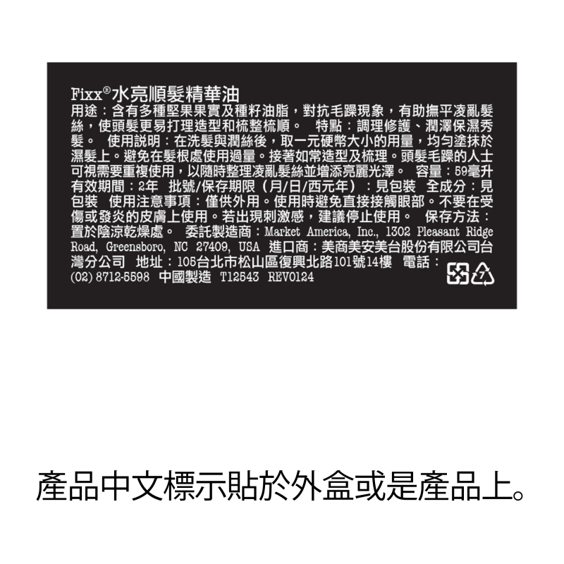 Fixx&reg;水亮順髮精華油
