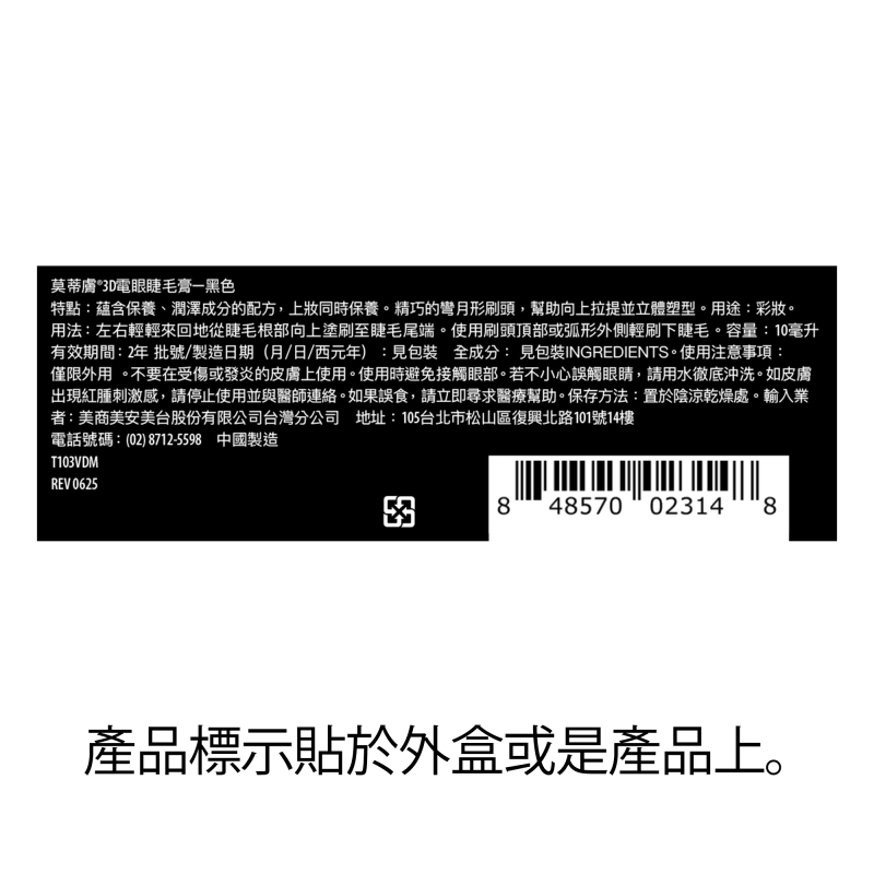 莫蒂膚&reg;3D電眼睫毛膏