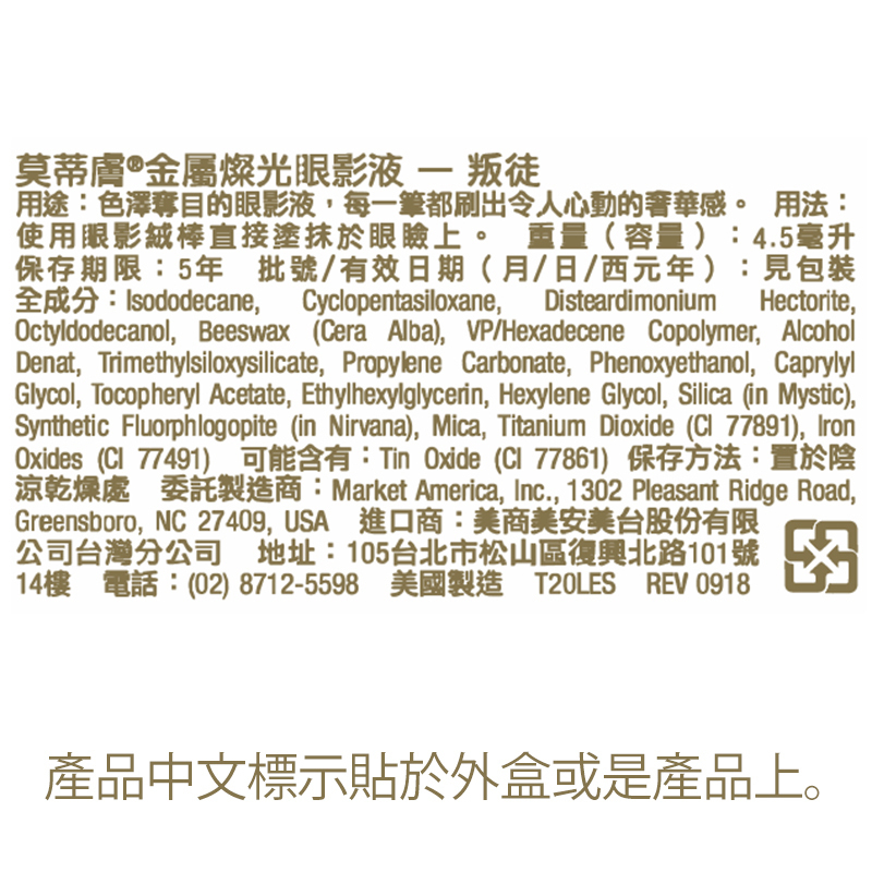莫蒂膚®金屬燦光眼影液