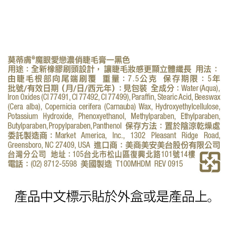 莫蒂膚®魔眼愛戀濃俏睫毛膏