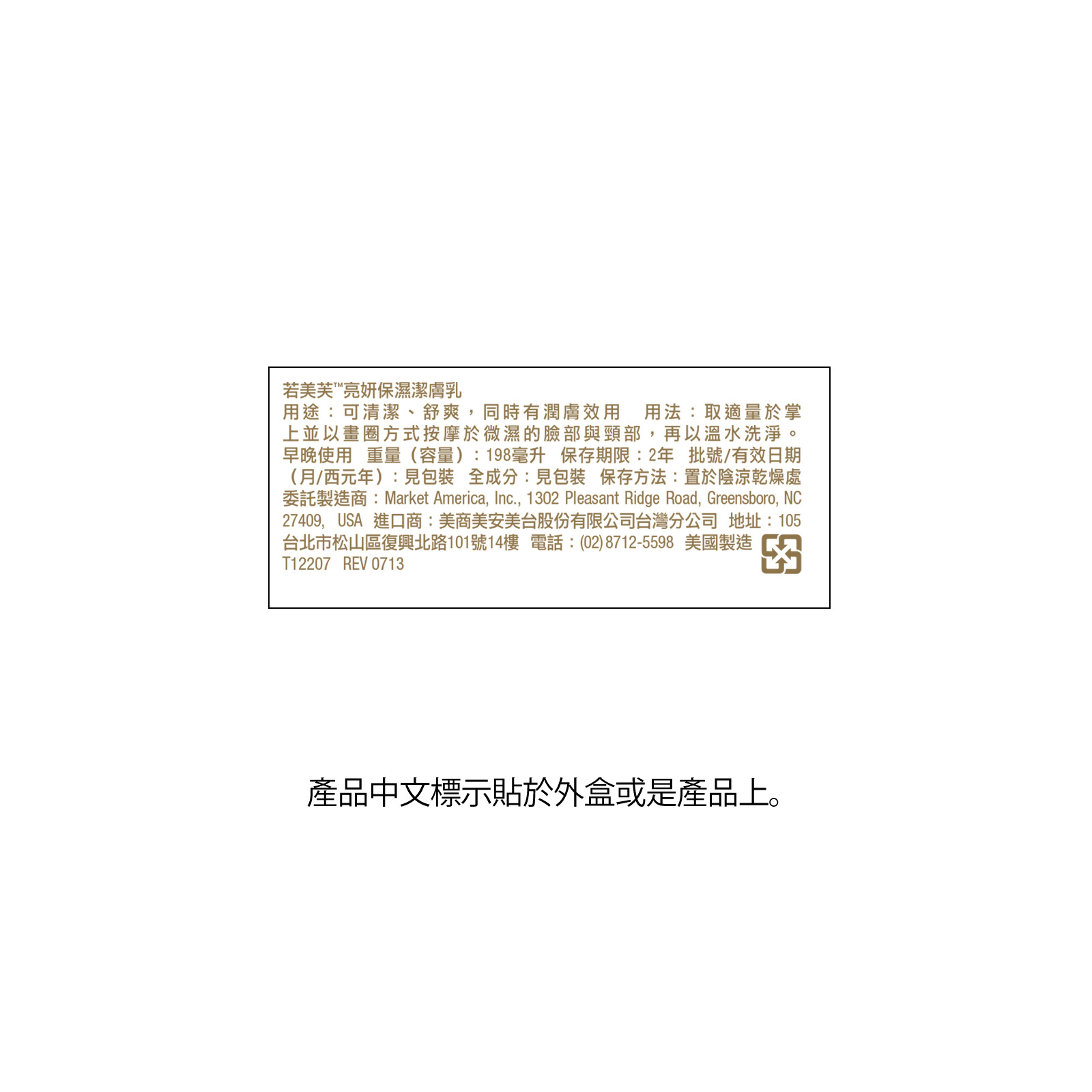 若美芙™亮妍保濕潔膚乳