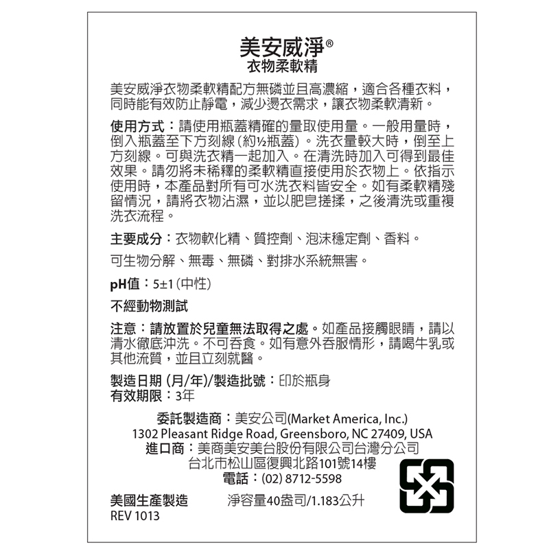 美安威淨™衣物柔軟精