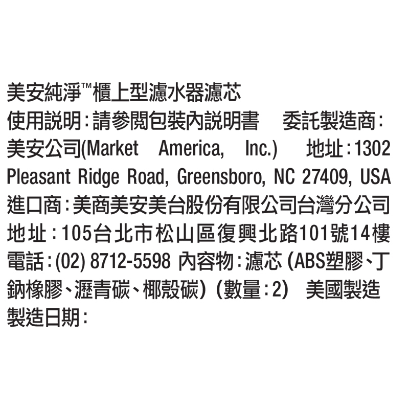 美安純淨™ 櫃上型濾水器濾芯