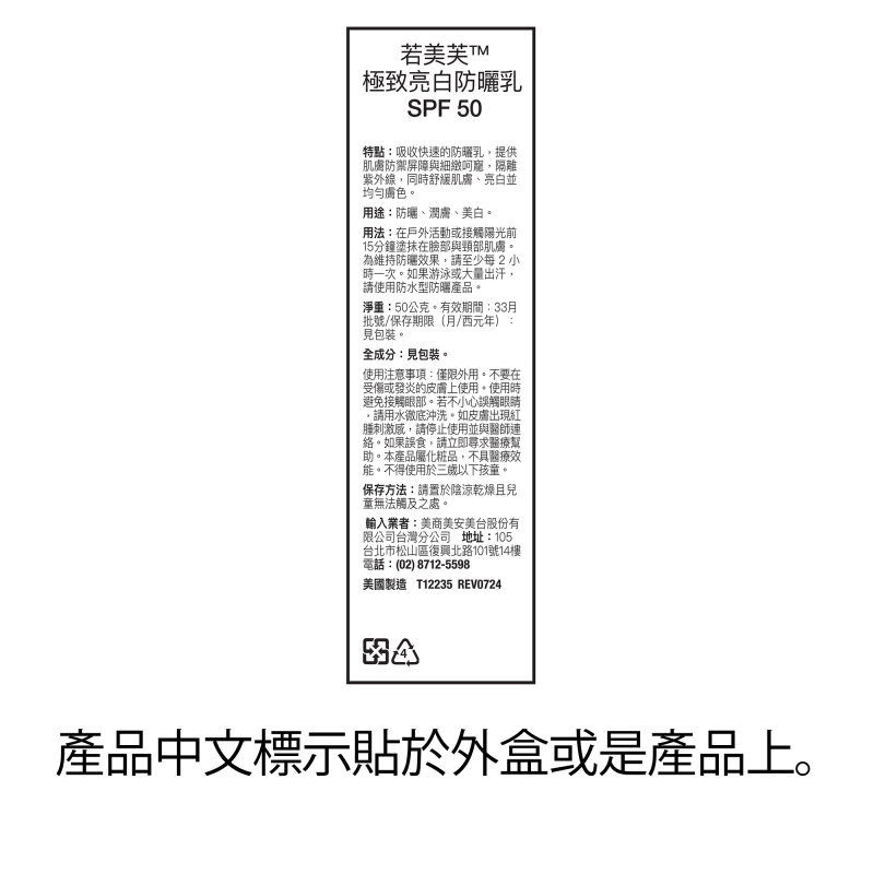 若美芙&trade;極致亮白防曬乳SPF50