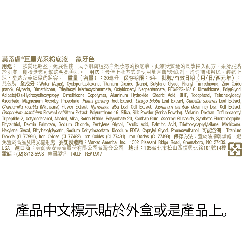 莫蒂膚®巨星光采粉底液