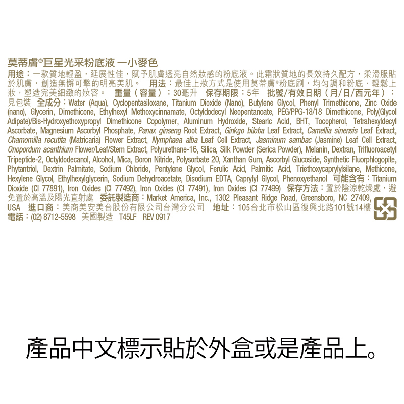 莫蒂膚®巨星光采粉底液