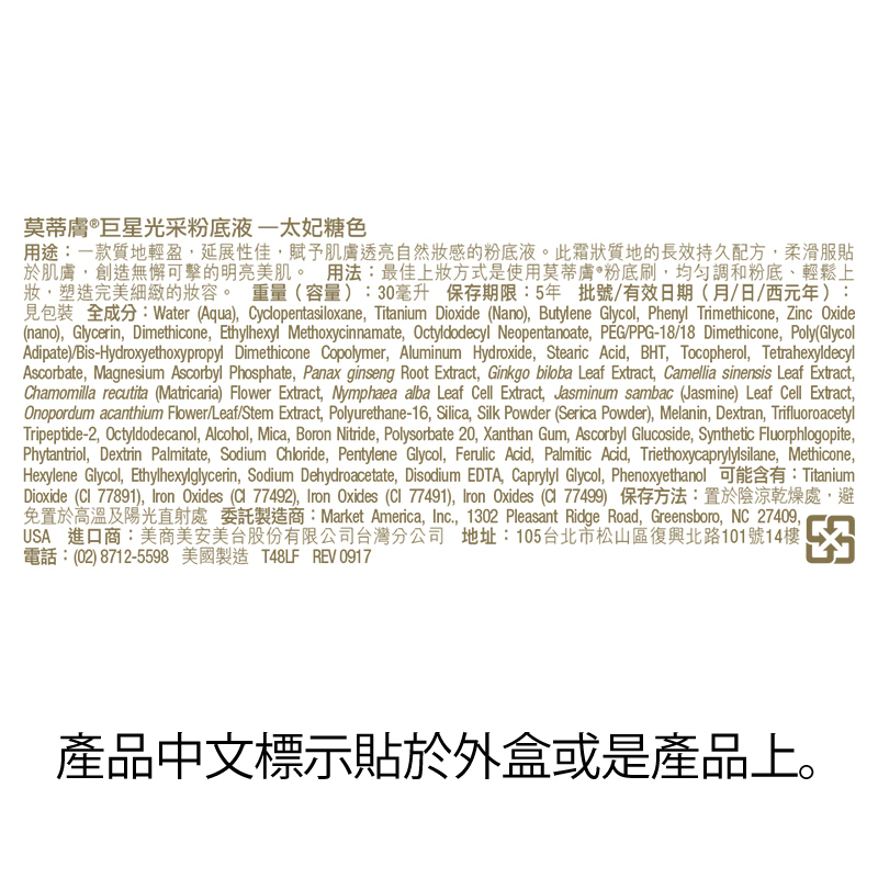 莫蒂膚®巨星光采粉底液