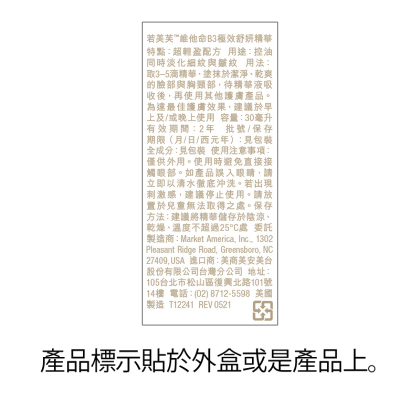 若美芙™維他命B3極效舒妍精華