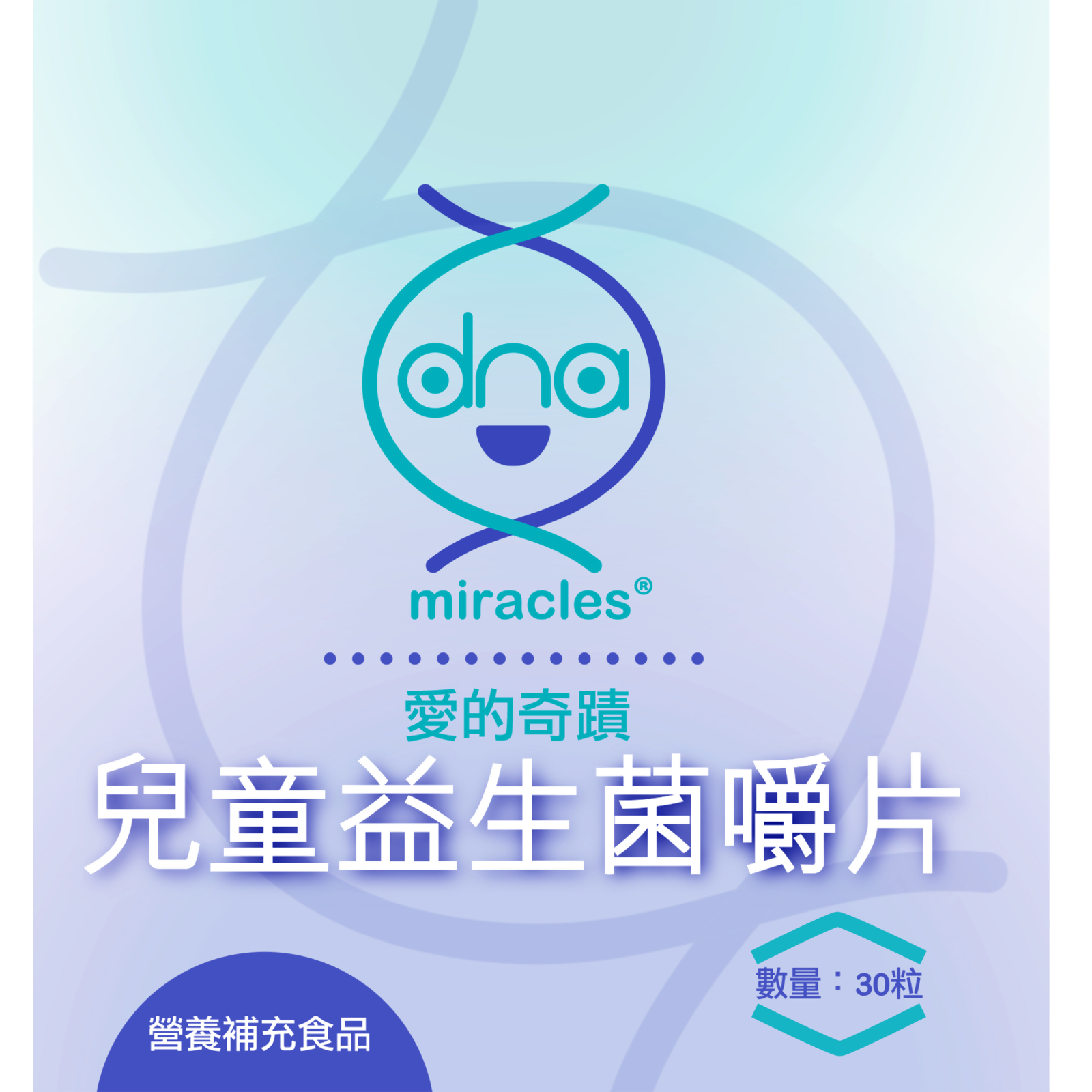 愛的奇蹟™兒童益生菌嚼片