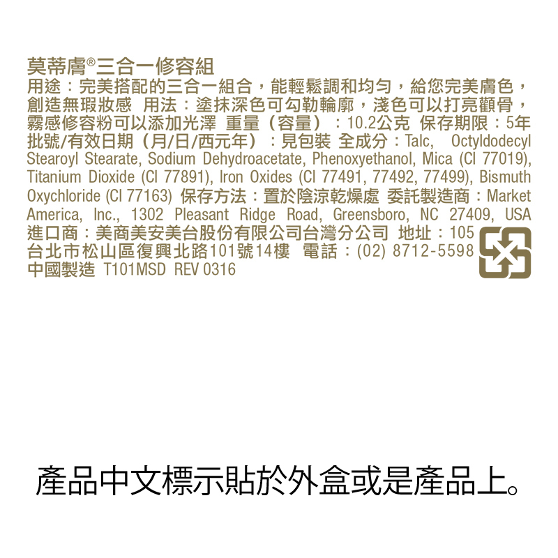 莫蒂膚®三合一修容組