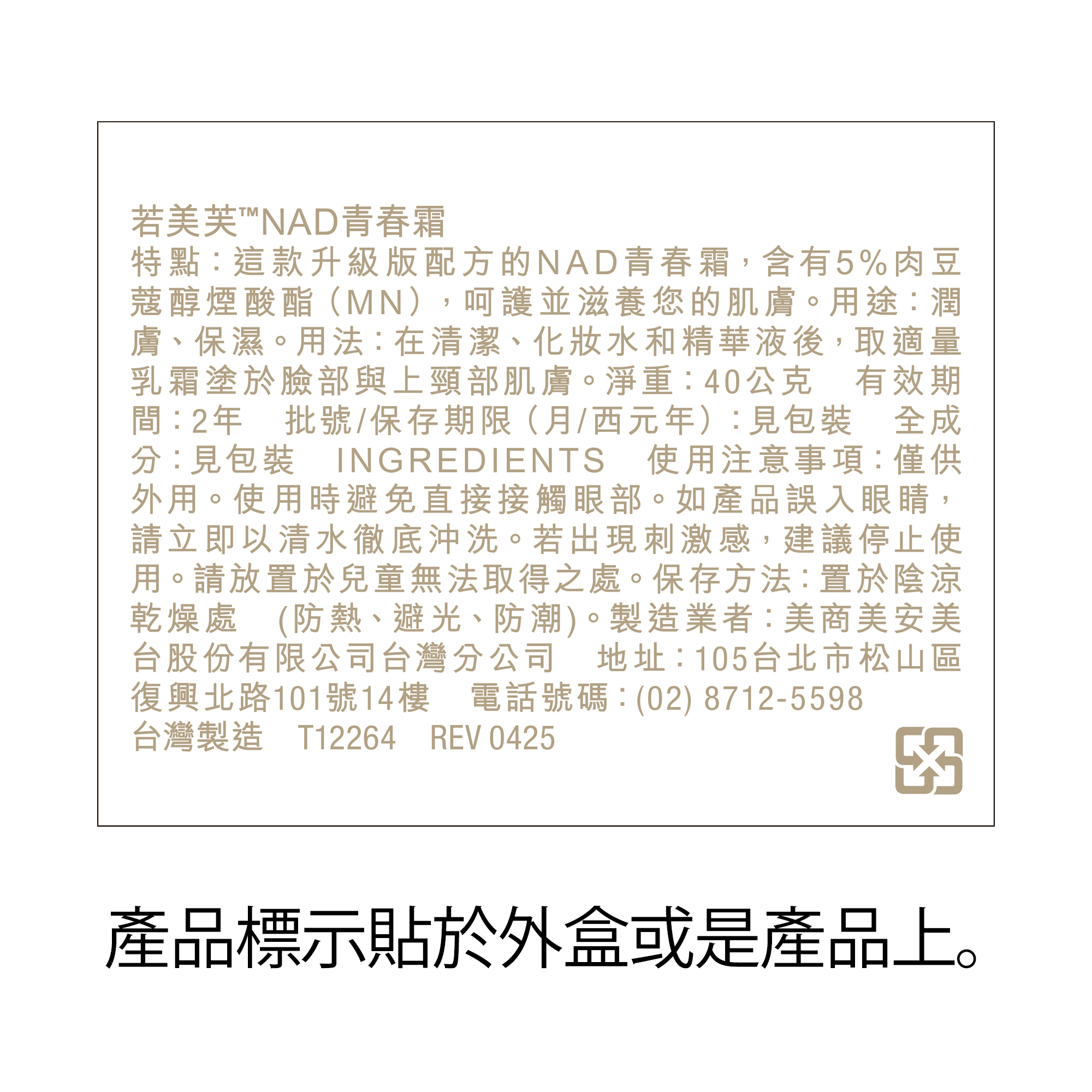 若美芙™NAD青春霜