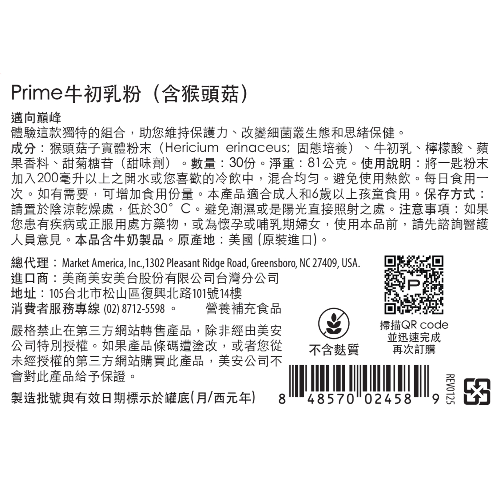 Prime™牛初乳粉（含猴頭菇）