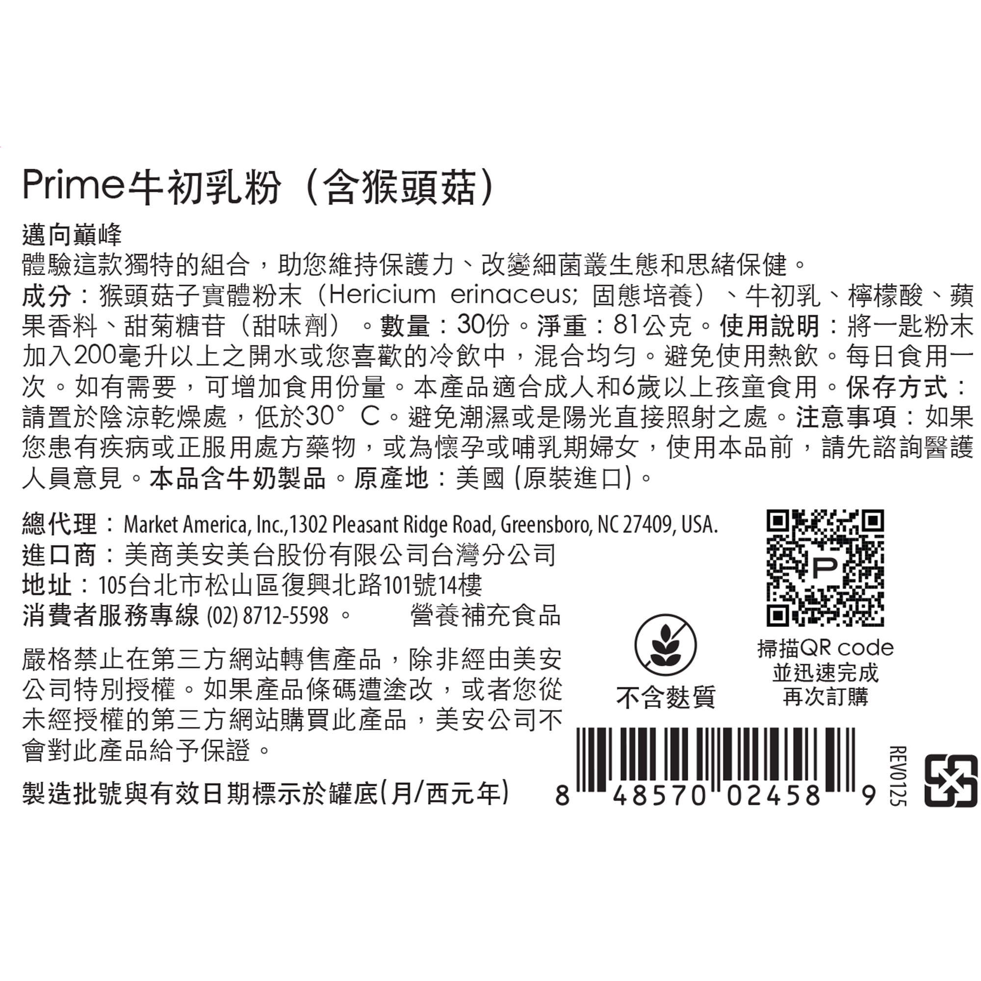 Prime™牛初乳粉（含猴頭菇）