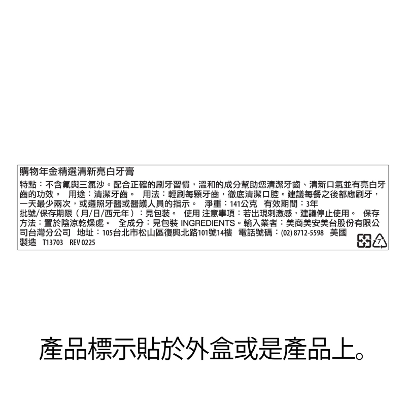 購物年金™精選清新亮白牙膏