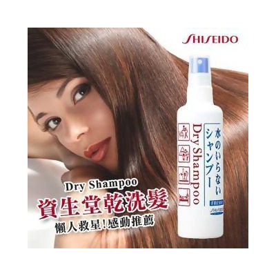 《SHISEIDO 資生堂》 乾洗髮噴霧劑 150ml 