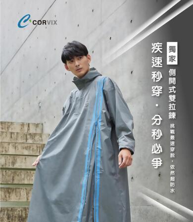 機能雨衣|CORVIX疾速秒穿側開雙拉鍊雨衣 