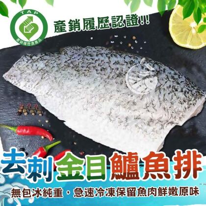 【美食週年慶】台灣產銷履歷無調味金目鱸魚排150g 